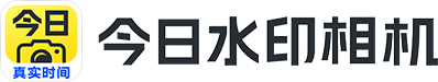 今日水印相机官网